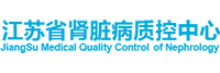 江苏省肾脏病质控中心